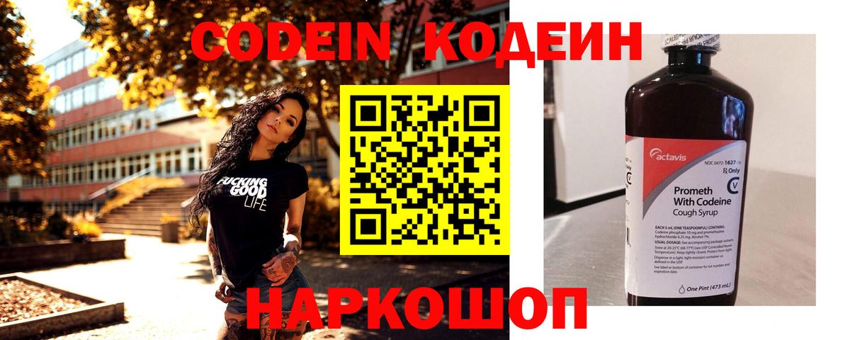 Кодеин напиток Lean (лин) Ивантеевка